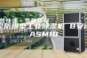 阳泉防爆型工业除湿机 B安诗曼ASM10