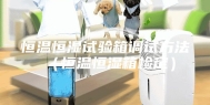 恒温恒湿试验箱调试方法（恒温恒湿箱检定）