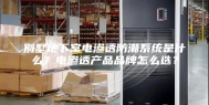 别墅地下室电渗透防潮系统是什么？电渗透产品品牌怎么选？