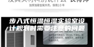 步入式恒温恒湿实验室设计规划时需要注意的问题
