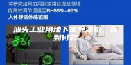 汕头工业用地下室除湿机，货到付款
