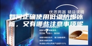 如何正确使用低温防爆冰箱，又有哪些注意事项呢？
