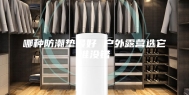 哪种防潮垫最好 户外露营选它准没错