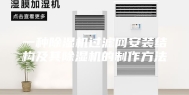 一种除湿机过滤网安装结构及其除湿机的制作方法