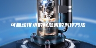 可自动排水的除湿机的制作方法
