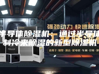 行业新闻半导体除湿机：通过半导体制冷来除湿的新型除湿机
