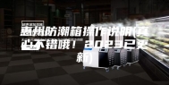 惠州防潮箱操作说明(真心不错哦！2023已更新)
