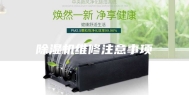 除湿机维修注意事项