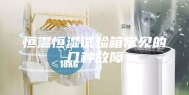 恒温恒湿试验箱常见的几种故障