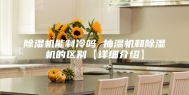 除湿机能制冷吗 抽湿机和除湿机的区别【详细介绍】