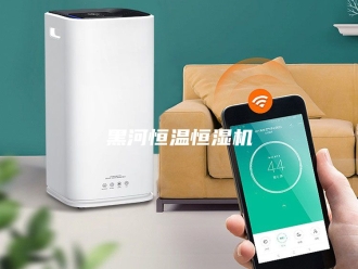 常见问题黑河恒温恒湿机