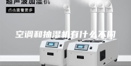 空调和抽湿机有什么不同