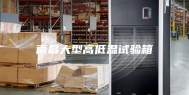南昌大型高低温试验箱