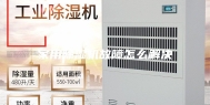 家用除湿机故障怎么解决