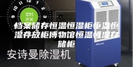 档案储存恒温恒湿柜恒温恒湿存放柜博物馆恒温恒湿存储柜