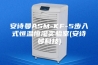 安诗曼ASM-KF-5步入式恒温恒湿实验室(安诗曼科技)