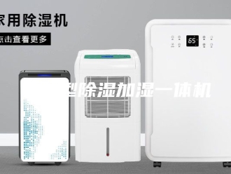 常见问题净化型除湿加湿一体机
