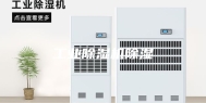 工业除湿机除湿
