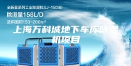 上海万科城地下车库除湿机项目