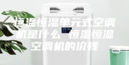恒温恒湿单元式空调机是什么 恒温恒湿空调机的价钱