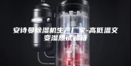 安诗曼除湿机生产厂家-高低温交变湿热试验箱