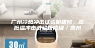 广州冷热冲击试验箱维修，高低温冲击试验箱修理／惠州