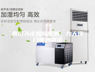知识百科南风天该如何防潮，九大窍门快速搞定