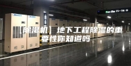 【除湿机】地下工程除湿的重要性你知道吗
