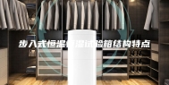 步入式恒温恒湿试验箱结构特点