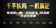 除湿机一般一天开多久 除湿机开多长时间