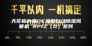 天花板内置DC薄型自动除湿风管机 RPIZ（D）系列