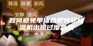 如何避免单体合肥转轮除湿机出现过度高温