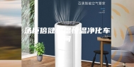 汤臣倍健恒温恒温净化车间