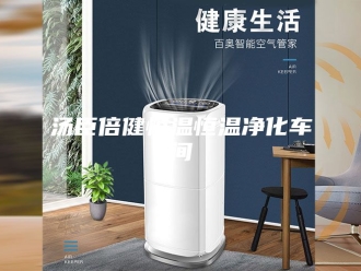 常见问题汤臣倍健恒温恒温净化车间