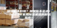 除湿机不好用？那是你不会选！--2023年家用除湿机选购避坑指南！
