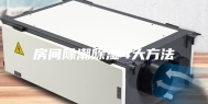 房间除潮除湿4大方法