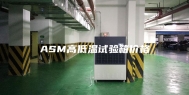 ASM高低温试验箱价格