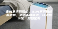 定制不锈钢酒柜，304不锈钢恒温酒柜，酒店不锈钢酒，红酒展示架，按图定制