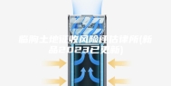 临朐土地征收风险评估律所(新品2023已更新)
