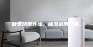秋季阴雨连绵，除湿机用起来。