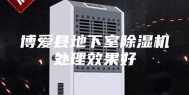 博爱县地下室除湿机处理效果好