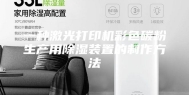 一种激光打印机彩色碳粉生产用除湿装置的制作方法