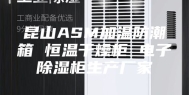 昆山ASM加温防潮箱 恒温干燥柜 电子除湿柜生产厂家