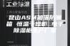 昆山ASM加温防潮箱 恒温干燥柜 电子除湿柜生产厂家