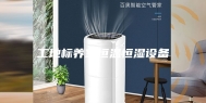 工地标养室恒温恒湿设备