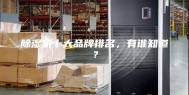 除湿机十大品牌排名，有谁知道？
