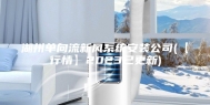 湖州单向流新风系统安装公司(【行情】2023已更新)
