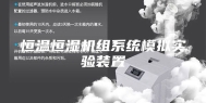 恒温恒湿机组系统模拟实验装置