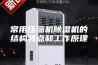 常用压缩机除湿机的结构特点和工作原理