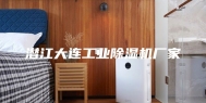 潜江大连工业除湿机厂家